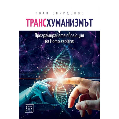 Трансхуманизмът. Програмираната еволюция на Homo sapiens