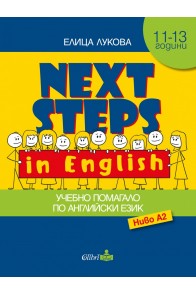 Next Steps in English - Учебно помагало по Английски език - ниво A2