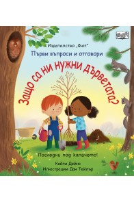 Първи въпроси и отговори: Защо са ни нужни дърветата?