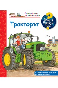 Енциклопедия за най-малките: Тракторът