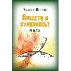 Прасето и художникът. Разкази