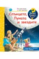 Енциклопедия за най-малките: Слънцето, Луната и звездите