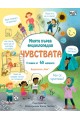 Моята първа енциклопедия: Чувствата