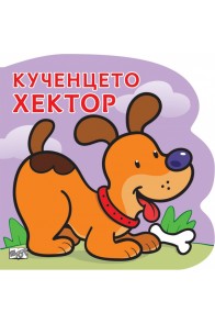 Кученцето Хектор. Картонена книжка със забавно разказче