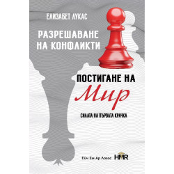 Разрешаване на конфликти постигане на мир
