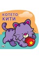 Котето Кити. Картонена книжка със забавно разказче