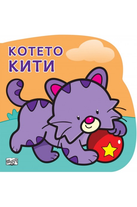 Котето Кити. Картонена книжка със забавно разказче