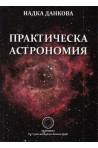 Практическа астрономия. Учебно помагало