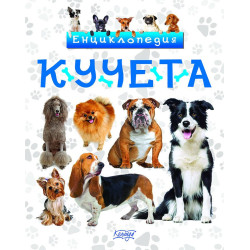 Енциклопедия: Кучета
