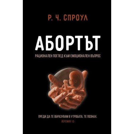 Абортът