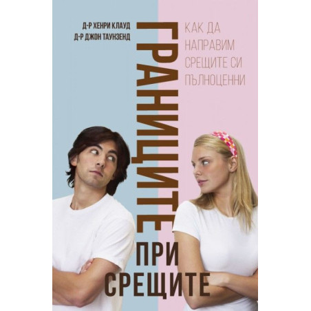 Границите при срещите