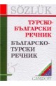Турско-български речник / Българско-турски речник