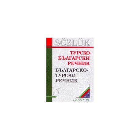 Турско-български речник / Българско-турски речник