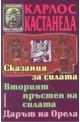 Сказания за силата. Вторият пръстен на силата. Дарът на орела