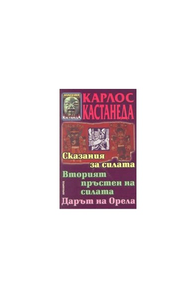 Сказания за силата. Вторият пръстен на силата. Дарът на орела