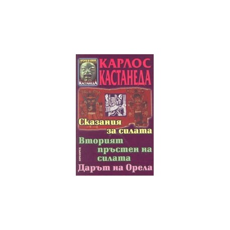 Сказания за силата. Вторият пръстен на силата. Дарът на орела