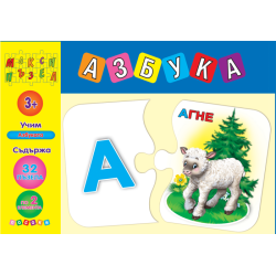 Макси пъзел: Азбука