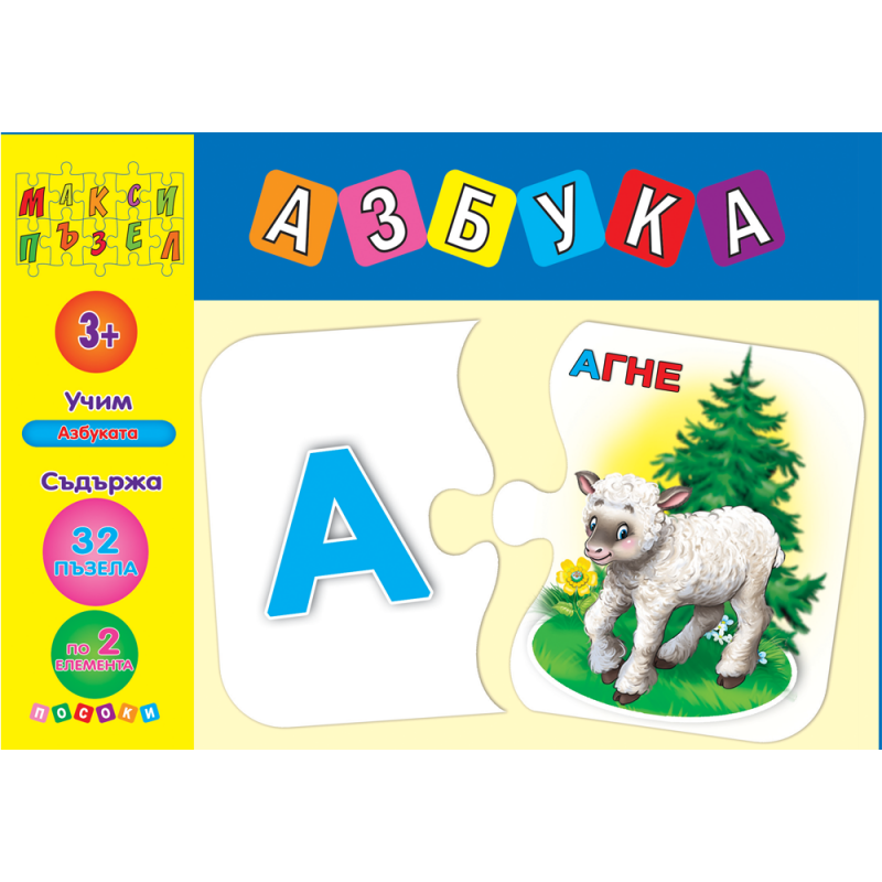 Макси пъзел: Азбука