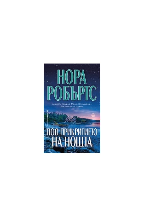 Под прикритието на нощта