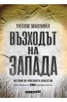 Възходът на Запада Т.1