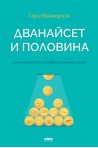 Дванайсет и половина