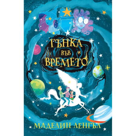 Гънка във времето
