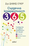 Сърдечна кохерентност 365