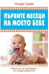 Първите месеци на моето бебе