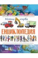 Моята първа енциклопедия