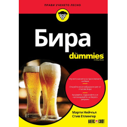 Бира For Dummies
