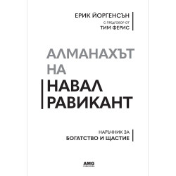 Алманахът на Навал Равикант