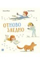 Отновно заедно