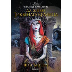 Да живее Тиквената кралица