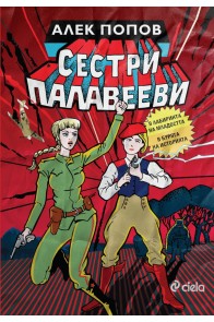 Сестри Палавееви в лабиринта на младостта и в бурята на историята