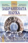Забранената наука