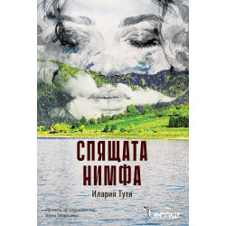 Спящата нимфа