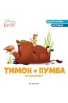 Моите първи истории: Тимон и Пумба се забавляват