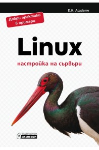 Linux- настройка на сървъри