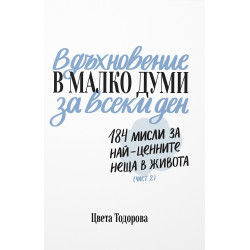 Вдъхновение в малко думи за всеки ден. 184 мисли за най-ценните неща в живота
