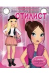 Искам да стана стилист/ с много стикери и шаблони