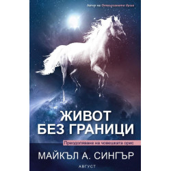 Живот без граници