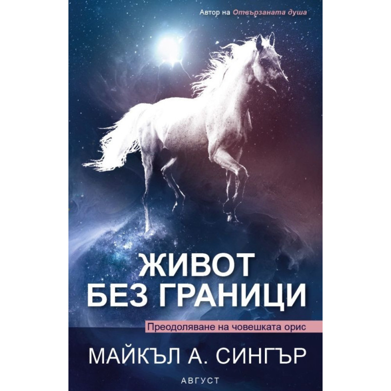 Живот без граници