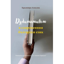 Дубитативът в съвременния български език
