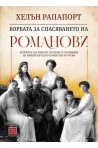 Борбата за спасяването на Романови