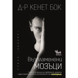Възпламенени мозъци