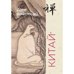Дзен майстори. Китай