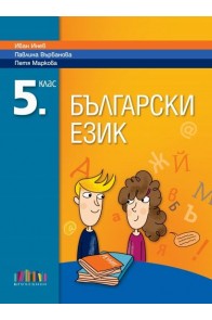 Български език за 5. клас + приложение с тестове (по новата програма)