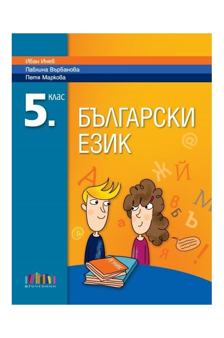 Български език за 5. клас + приложение с тестове (по новата програма)