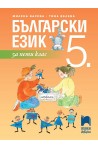 Български език за 5. клас (по новата програма)
