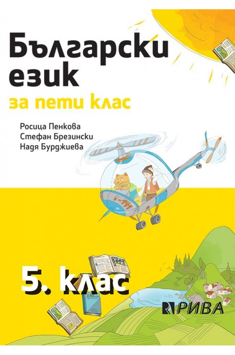 Български език за 5. клас (по новата програма)